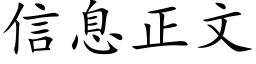 信息正文 (楷體矢量字庫)