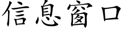 信息窗口 (楷体矢量字库)