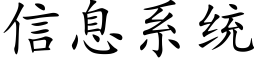 信息系统 (楷体矢量字库)