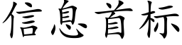 信息首标 (楷體矢量字庫)