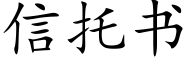 信托書 (楷體矢量字庫)