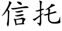 信托 (楷體矢量字庫)