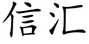 信彙 (楷體矢量字庫)