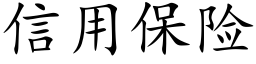 信用保險 (楷體矢量字庫)