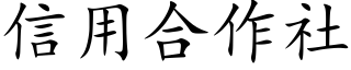 信用合作社 (楷体矢量字库)