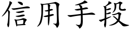 信用手段 (楷體矢量字庫)