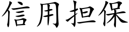 信用担保 (楷体矢量字库)