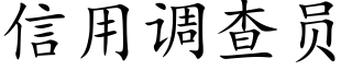 信用調查員 (楷體矢量字庫)