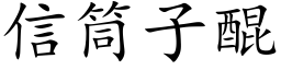 信筒子醌 (楷體矢量字庫)