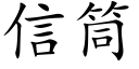 信筒 (楷体矢量字库)