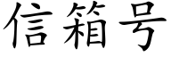 信箱号 (楷體矢量字庫)