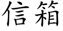 信箱 (楷體矢量字庫)