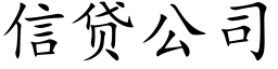 信貸公司 (楷體矢量字庫)