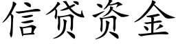 信貸資金 (楷體矢量字庫)