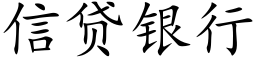 信贷银行 (楷体矢量字库)