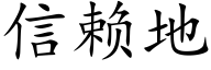 信赖地 (楷体矢量字库)