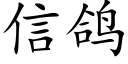 信鸽 (楷体矢量字库)