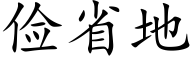 儉省地 (楷體矢量字庫)