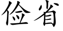 儉省 (楷體矢量字庫)