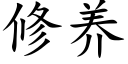 修养 (楷体矢量字库)