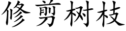 修剪樹枝 (楷體矢量字庫)