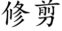 修剪 (楷體矢量字庫)