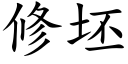 修坯 (楷體矢量字庫)