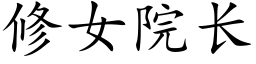 修女院长 (楷体矢量字库)