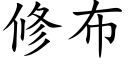 修布 (楷体矢量字库)