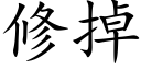 修掉 (楷體矢量字庫)