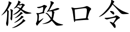 修改口令 (楷体矢量字库)