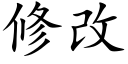 修改 (楷体矢量字库)