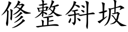 修整斜坡 (楷體矢量字庫)