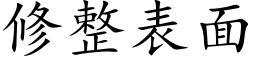 修整表面 (楷體矢量字庫)