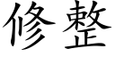 修整 (楷體矢量字庫)