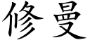 修曼 (楷体矢量字库)