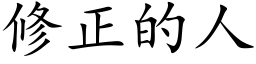 修正的人 (楷体矢量字库)