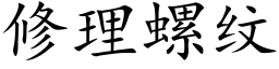 修理螺纹 (楷体矢量字库)