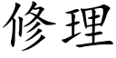 修理 (楷体矢量字库)