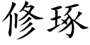 修琢 (楷體矢量字庫)