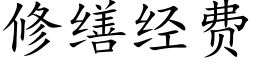 修缮经费 (楷体矢量字库)