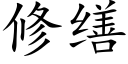 修缮 (楷体矢量字库)