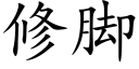 修腳 (楷體矢量字庫)