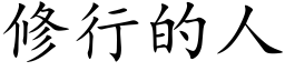 修行的人 (楷體矢量字庫)