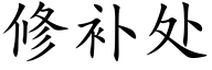 修補處 (楷體矢量字庫)