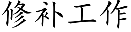 修補工作 (楷體矢量字庫)