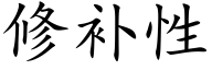 修補性 (楷體矢量字庫)