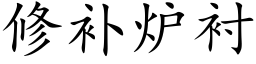 修补炉衬 (楷体矢量字库)