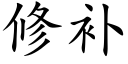 修補 (楷體矢量字庫)