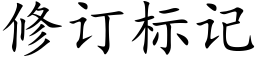 修訂标記 (楷體矢量字庫)